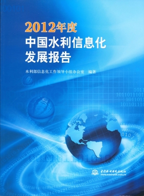 2012年度中国水利信息