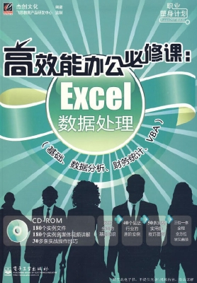 高效能办公必修课：Exce