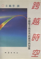 跨越时空——中国电子