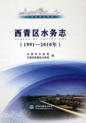 西青区水务志（1991-201
