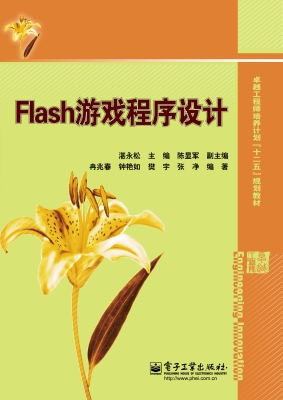 Flash游戏程序设计