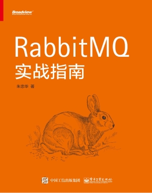 RabbitMQ实战指南