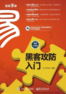 黑客攻防入门（畅销升级
