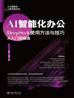 AI智能化办公：DeepSeek