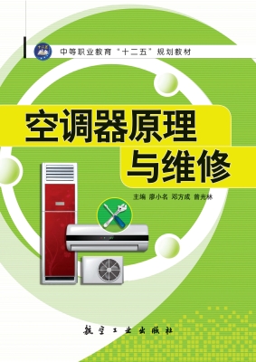 空调器原理与维修