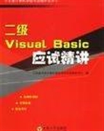 二级Visual Basic应试