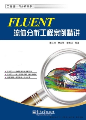 FLUENT流体分析工程案