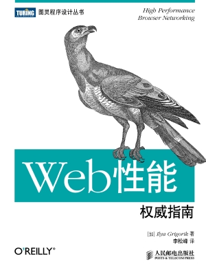 Web性能权威指南
