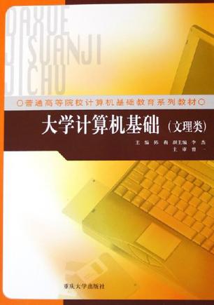 大学计算机基础(文理