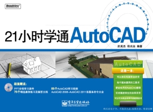 21小时学通AutoCAD