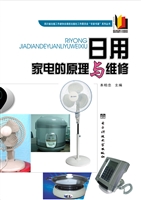 日用家电的原理与维修