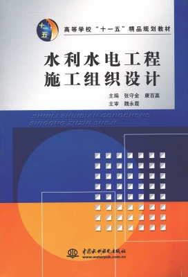 水利水电工程施工组织