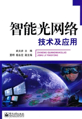 智能光网络技术及应用