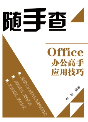 Office办公高手应用技