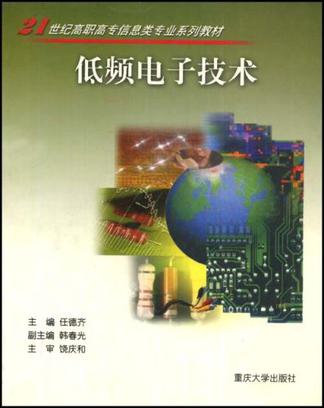 低频电子技术