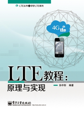 LTE教程：原理与实现