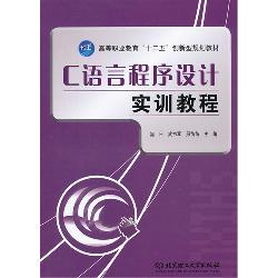 C语言程序设计实训教