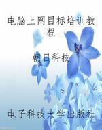 电脑上网目标培训教程