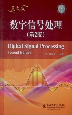 数字信号处理（英文版）