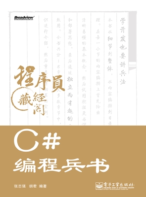 C#编程兵书