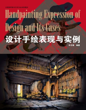 设计手绘表现与实例