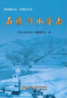 石头河水库志