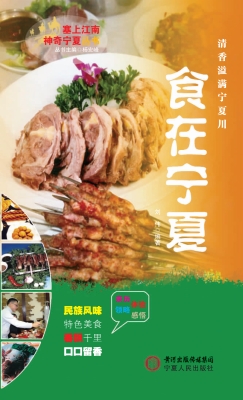 食在宁夏