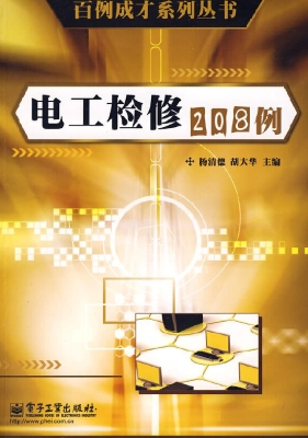 电工检修208例
