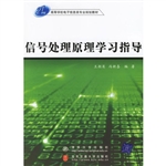 信号处理原理学习指导