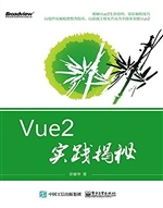 Vue2实践揭秘