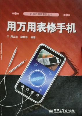 用万用表修手机