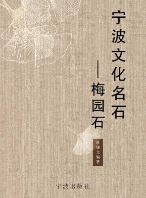 宁波文化名石——梅园