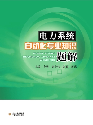 电力系统自动化专业知