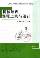 机械原理课程上机与设