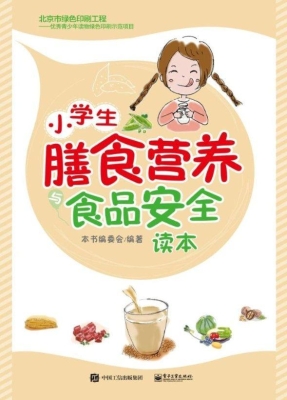 小学生膳食营养与食品