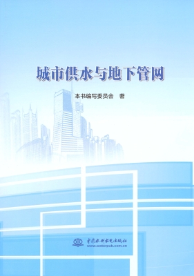 城市供水与地下管网