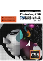 Photoshop CS6 精通与