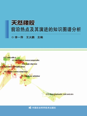 天然橡胶前沿热点及其