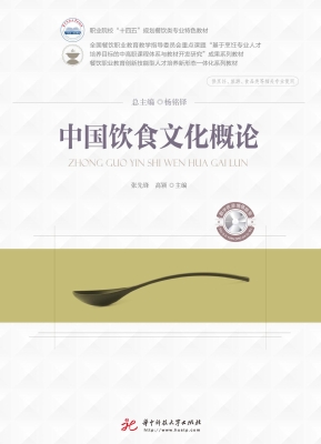 中国饮食文化概论