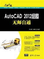 AutoCAD 2012绘图无师