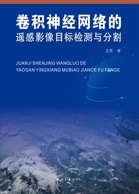 卷积神经网络的遥感影