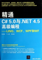 精通C# 5.0与.NET 4.5