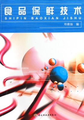 食品保鲜技术