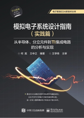 模拟电子系统设计指南