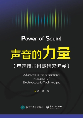 声音的力量：电声技术国