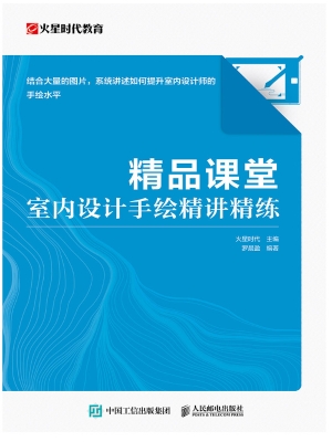 精品课堂：室内设计手绘