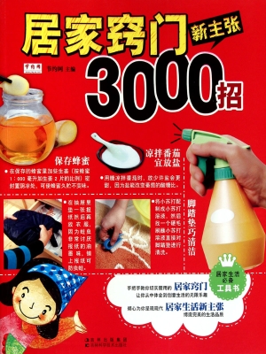 居家窍门新主张3000招