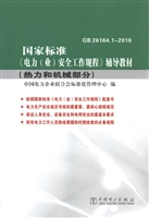 国家标准《电力（业）安全