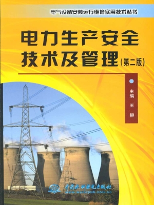 电力生产安全技术及管