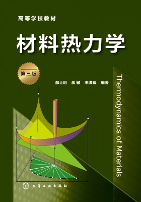 材料热力学